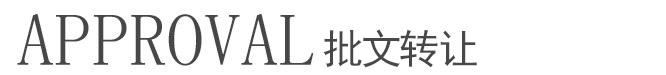 保健食品批文轉讓