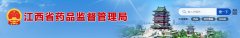 江西省醫療機構應用傳統工藝配制中藥制劑備案