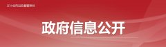 遼寧省醫療機構應用傳統工藝 配制中藥制劑備案