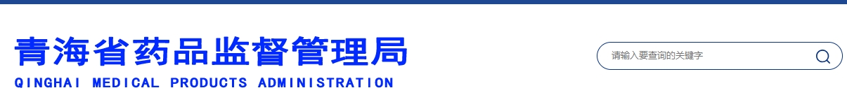 青海省醫療機構應用傳統工藝配制中藥民族藥制劑備案管理實施細則