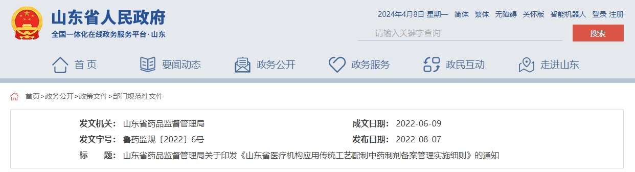 山東省藥品監督管理局關于印發  《山東省醫療機構應用傳統工藝配制中藥制劑  備案管理實施細則》的通知
